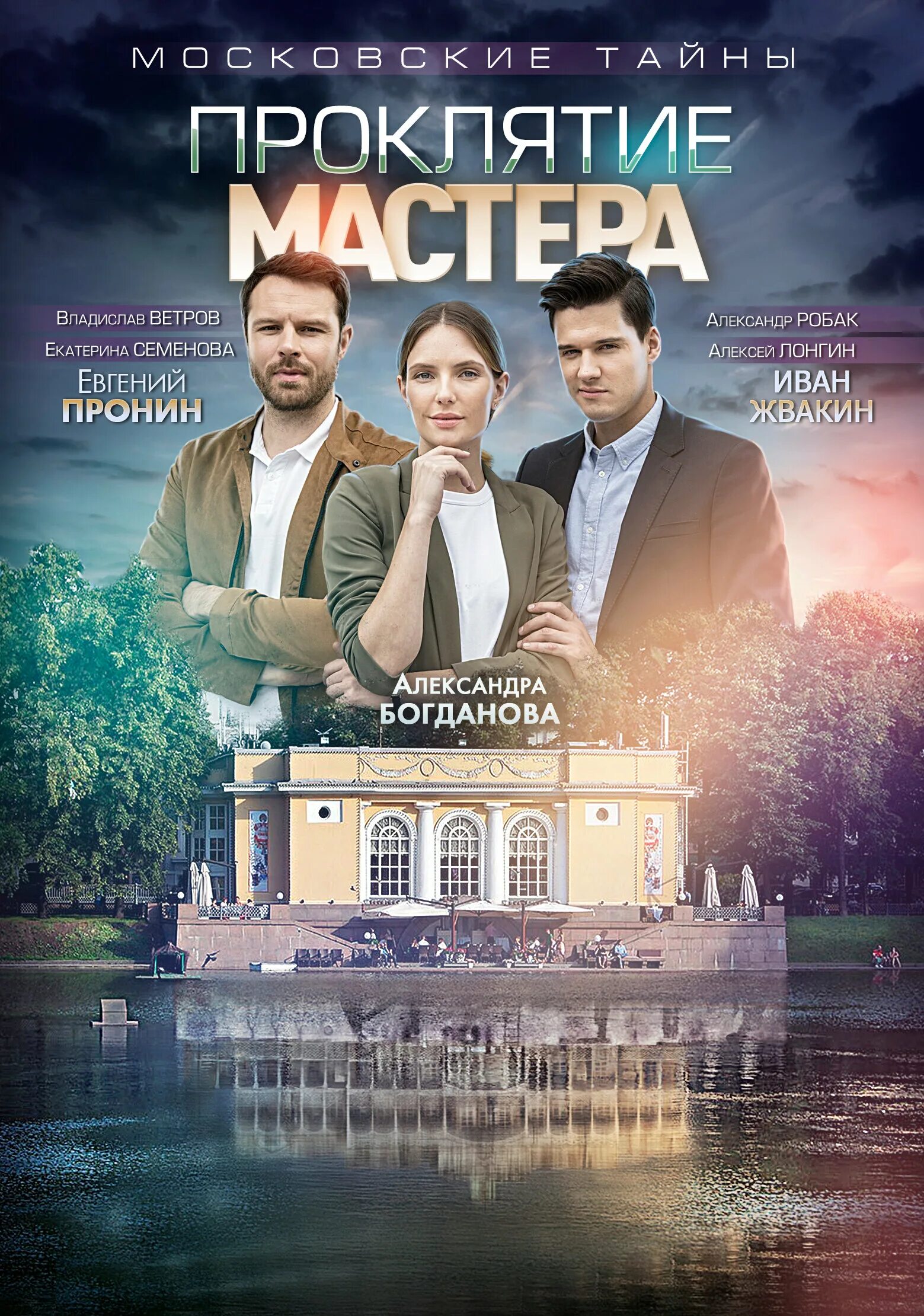 Московские тайны по порядку. Московские тайны проклятие мастера 2019. московские тайны сериал. постеры к сериалу московские тайны. московские тайны сериал 1 сезон.