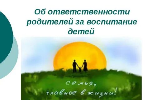 Ответственность родителей дошкольников