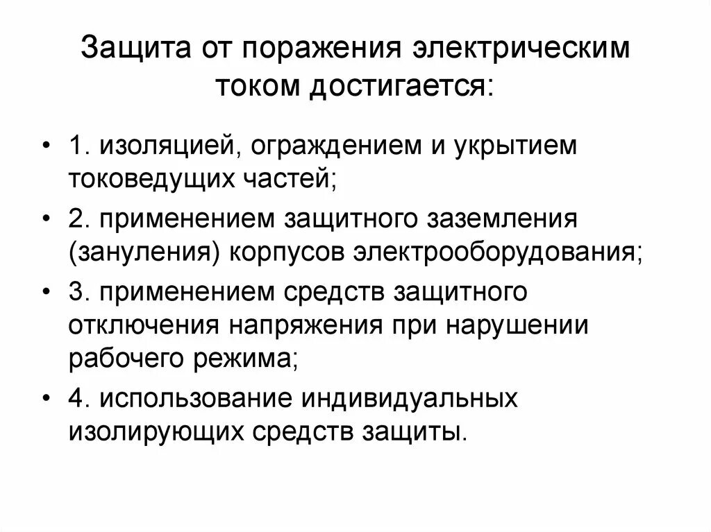 Какие способы защиты от поражения электрическим током. Меры и средства защиты от поражения электрическим током. Основные защитные меры от поражения электрическим током. Меры защиты от поражения электротоком. Перечислите основные меры защиты от поражения электрическим током.