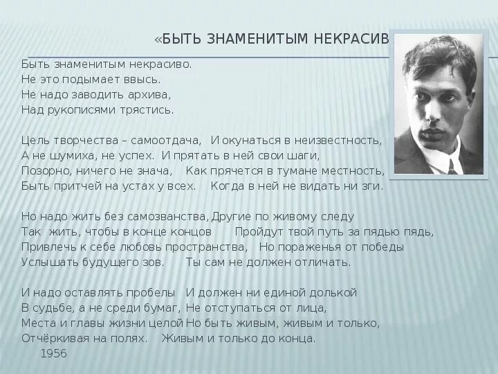 Б л пастернак анализ. Стихотворение Пастернака быть знаменитым некрасиво. Стихотворение Бориса Пастернака быть знаменитым некрасиво. Стихотворение быть знаменитым некрасиво.