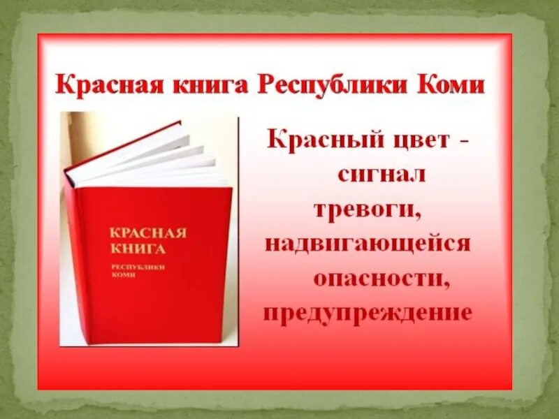 Красная книга. Красная книга сигнал тревоги. Красная книга классный час. Красная книга презентация. Красная книга сценарий