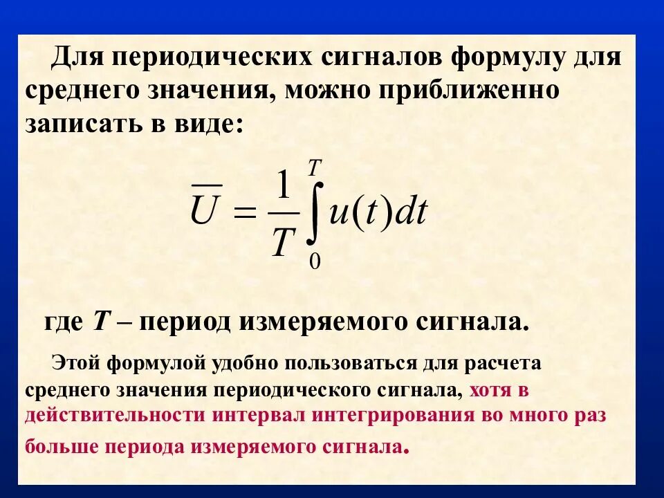 Формула наибольшего значения. Среднее значение сигнала. Действующее значение сигнала. Формула сигнала. Среднее значение напряжения формула.