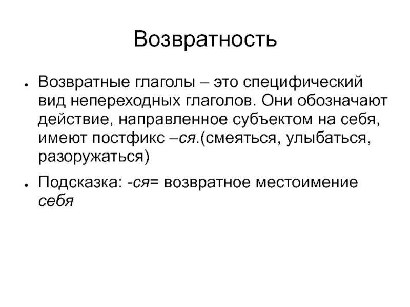 Возвратные глаголы. Возвратный. Понятие о возвратных глаголах. Возвратный вид глагола. 3 возвратных глагола