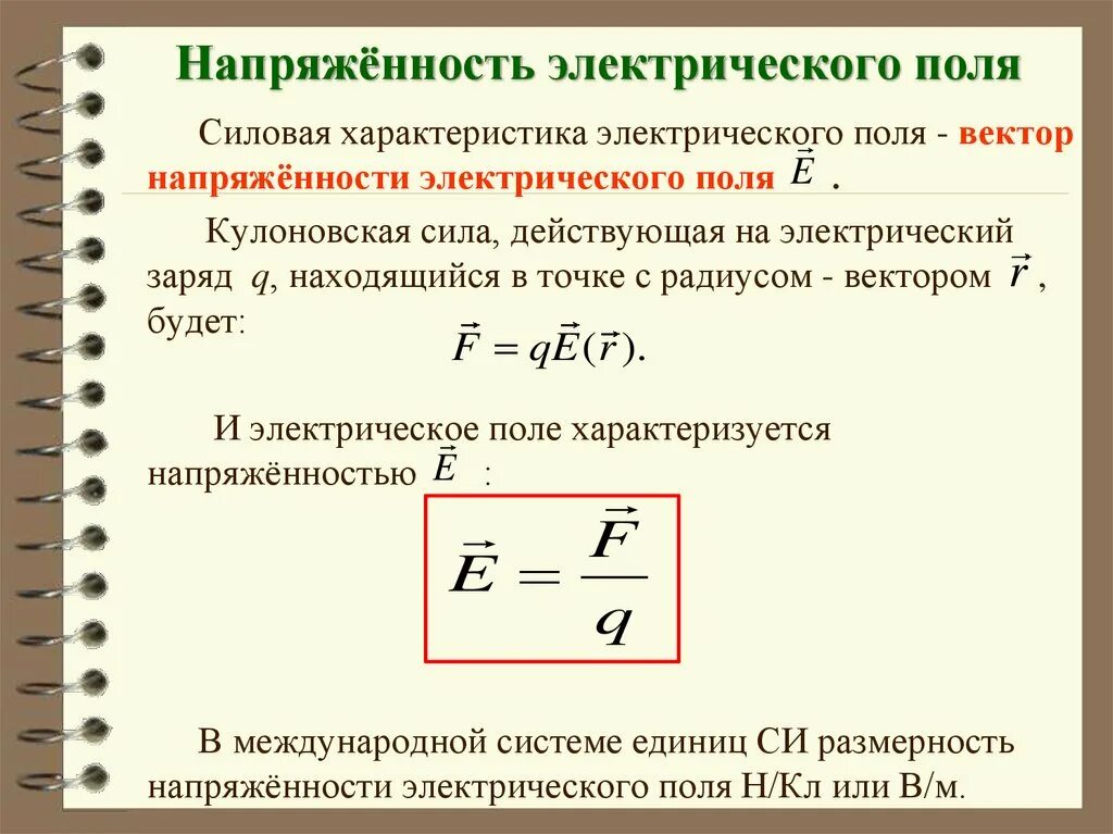 Сравнительная характеристика электрических полей. Размерность напряженности электрического поля. Напряженность электрического поля в проводе. Расчет напряженности электростатического поля. Сила напряженности электрического поля.