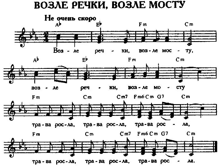 Ой какой молодой текст. Возле речки возле моста ноты. возле речки возле моста слова. возле речки возле моста ноты для баяна. текст песни возле речки возле моста.