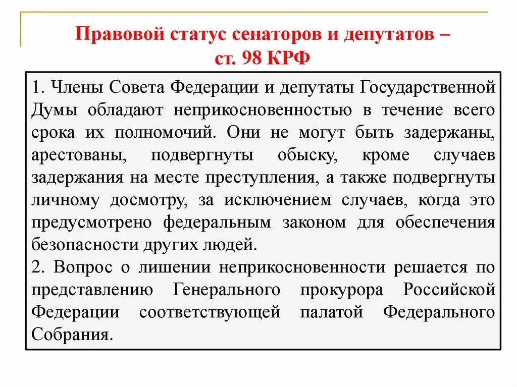 Статус депутата государственной думы рф и сенатора