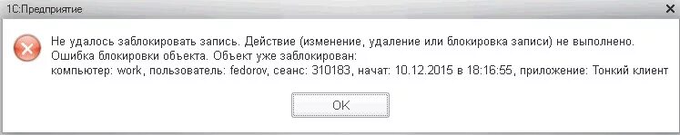 Ошибка блокировки объекта объект уже заблокирован. Не удалось заблокировать. Локальная запись блокировка. Ошибка блокировки объекта объект уже заблокирован тонкий клиент 1с 8.3. Не удается заблокировать пользователя