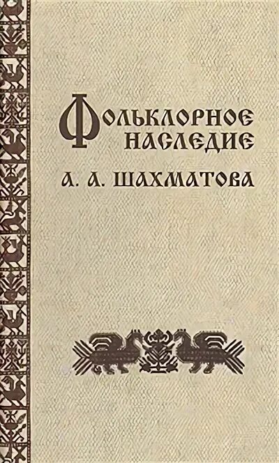 Шахматов книги. Русская диалектология Шахматов. Фольклорное наследие Шахматова. Труды Шахматова. Словарь шахматова