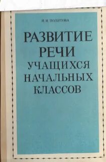 Развития речи учащихся начальной школы