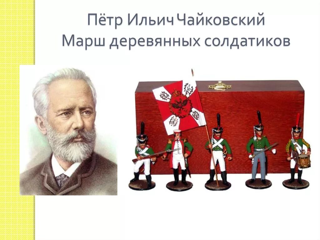 Марш деревянных детский альбом чайковского. Пётр ильич чайковский марш деревянных солдатиков. чайковский..... деревянных солдатиков чайковский. деревянные солдатики чайковский. марш деревянных солдатиков чайковский урок.