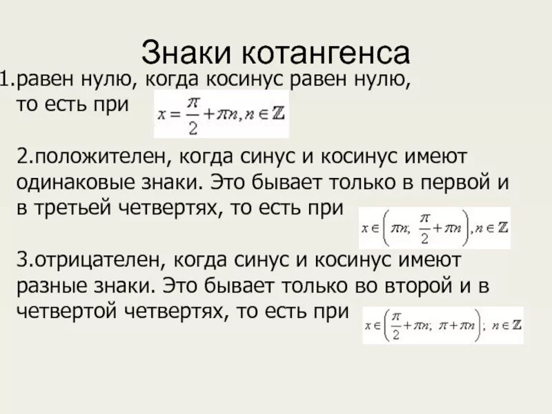 Косинус 2 больше 0. Косинус икс равен 0 чему равен икс. синус равен нулю, косинус равен -1/2. косинус равен нулю. косинус равен 0.