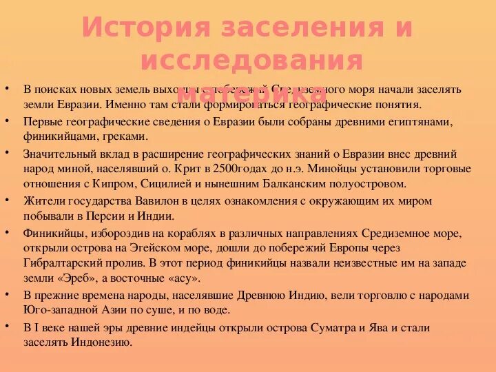 История исследования Евразии. История исследования материка Евразия. История заселения Евразии. История заселения исследований Евразии. План описания географического положения материка евразия 7