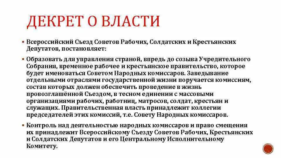 Декрет революции. Декрет о власти 1917. декрет о власти 1917 суть. декрет о власти 1917 кратко. декрет о власти положения.