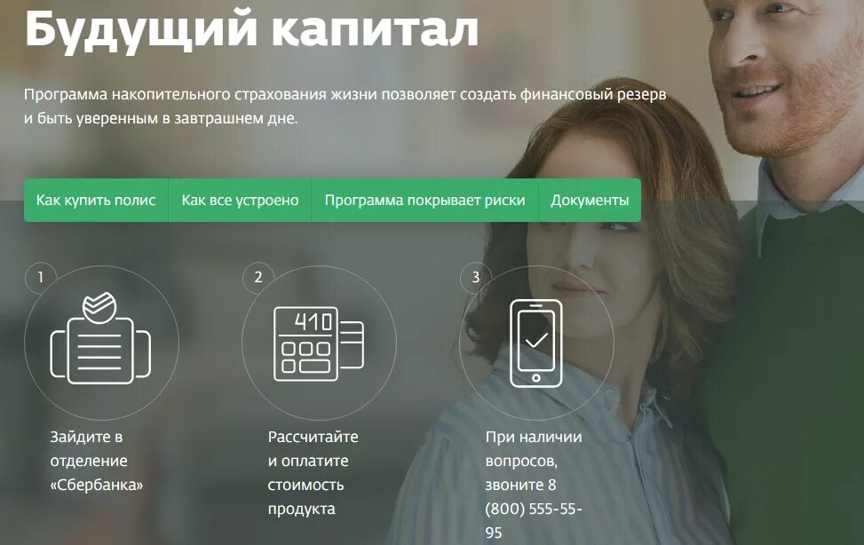 Приложения будущего. Программа накопительного страхования жизни. Сбербанк будущий капитал программа. Страховые программы Сбербанка. Сбербанк страхование жизни.