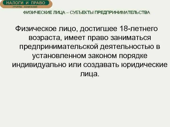 Кто может заниматься предпринимательской деятельностью. Физ лица занимающиеся предпринимательской деятельностью открывают. Физические лица как субъекты. Право заниматься предпринимательской деятельностью относится к личным