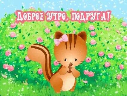 Красивого доброго утра подруге