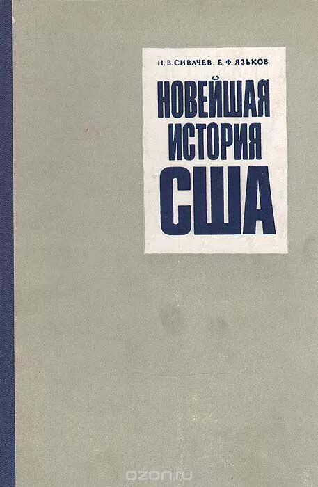 Язьков новейшая история стран европы и америки. Новейшая история сша. николай васильевич сивачёв. язьков новейшая история. евгений фёдорович язьков.