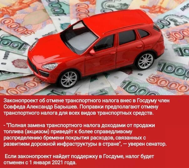 Госдума отмена транспортного налога. Отмена транспортного налога. Транспортный налог отменить. Отменить в России транспортный налог. Налоги отменяются.