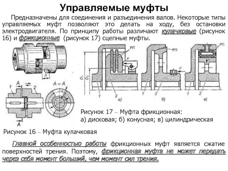 Типы соединительных муфт. Принципы работы управляемых муфт. конструкция муфты валов. сцепные управляемые муфты для соединения валов. муфта соединительная принцип работы.