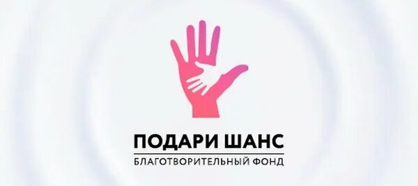 Подари шанс благотворительный. Благотворительный фонд подари шанс сообщение. Фонд подари шанс логотип. Фонд подари жизнь логотип. Подари шанс.