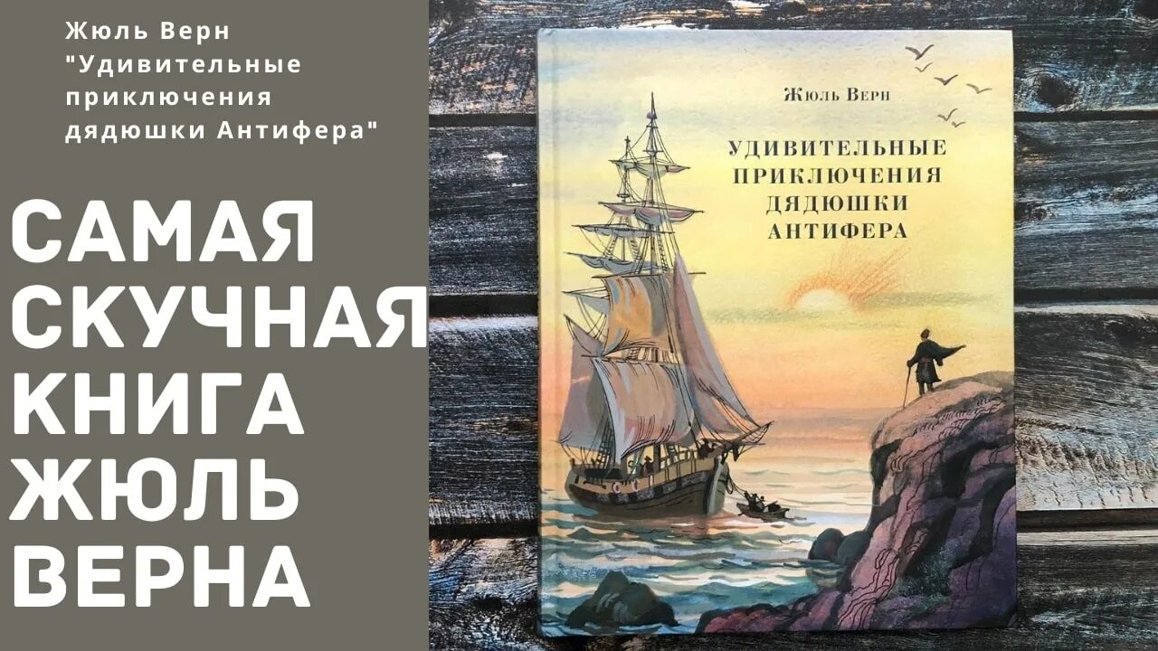 Приключения дядюшки. Жюль Верн удивительные приключения дядюшки Антифера. Удивительные приключения дядюшки Антифера книга. Приключенческие романы Жюля верна. Жюль Верн книги.