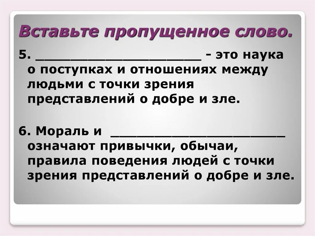 Вставь в утверждение пропущенное слово. Вставьте пропущенное слово. Впишите пропущенное слово. Презентация этика мораль нравственность. Вставьте пропущенные слова.