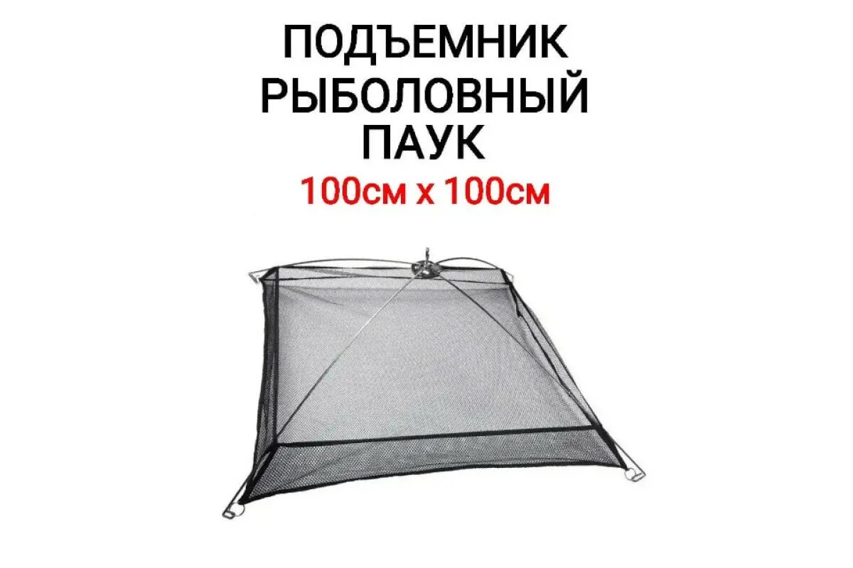 Рыболовный подъемник паук 2х2 купить. Подъемник рыболовный. Паук подъемник. Паук для рыбалки. Сеть для подъемника.