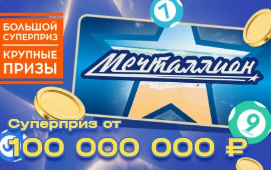 Зарегистрировать мечталион. Мечталлион лотерея. новая лотерея мечталлион. мечталионн лотерея реклама. мечталлион лотерея проверить.