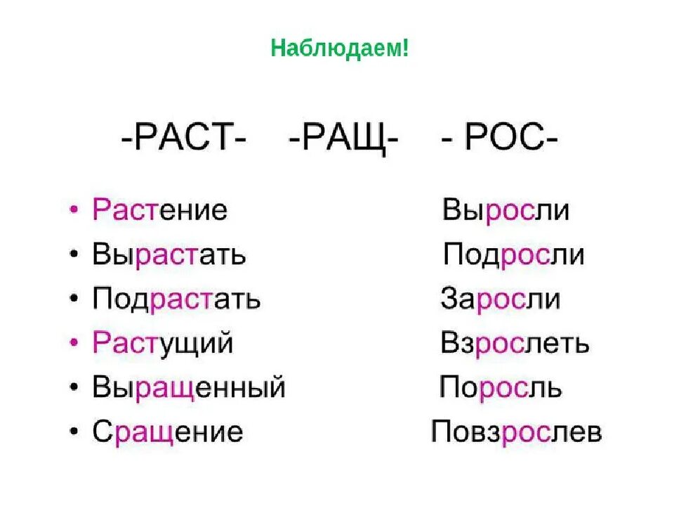 Слова с корнем раст ращ рос. Слова с корнем раст, рост, ращ. 5 Слов с корнем раст ращ рос. Корни раст рос примеры.