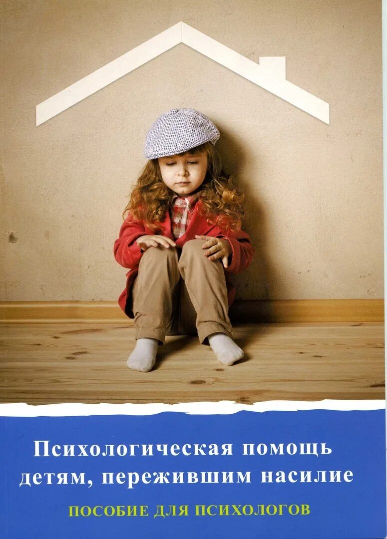 Психологическая помощь пособие. Помощь детям. психологическаяпоощь детям. психологическая помощь. психологическая поддержка детей.