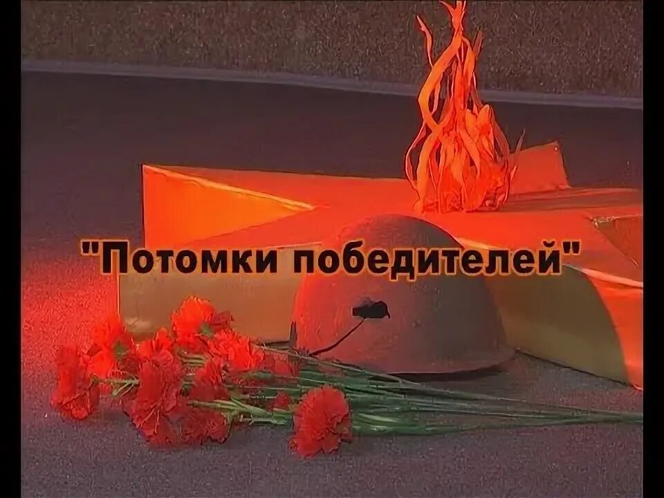 И мы потомки. Правнуки победы. Правнуки победы. Внуки героев победы. Девиз внуки победы.
