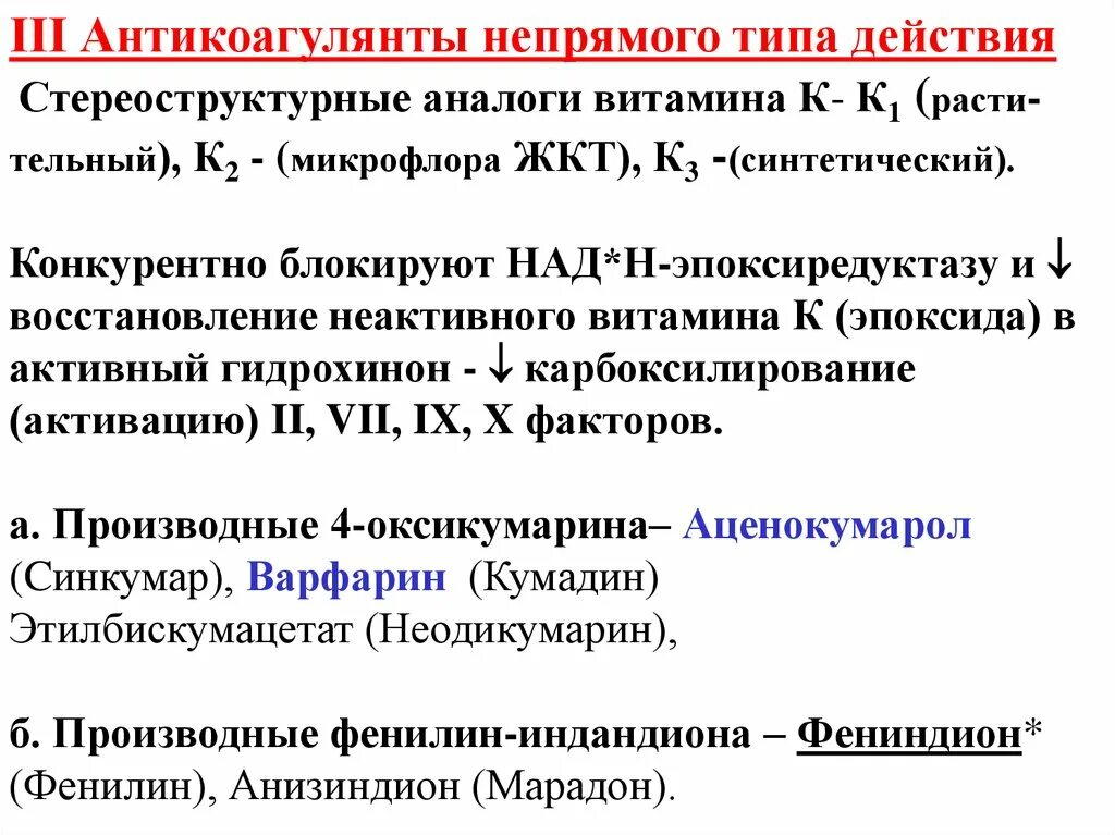 Непрямые антикоагулянты механизм. Непрямые антикоагулянты механизм действия. Механизм действия непрямых антикоагулянтов. Непрямые антикоагулянты механизм действия. Антикоагулянты прямого действия механизм действия.