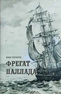 Фрегат путешествий