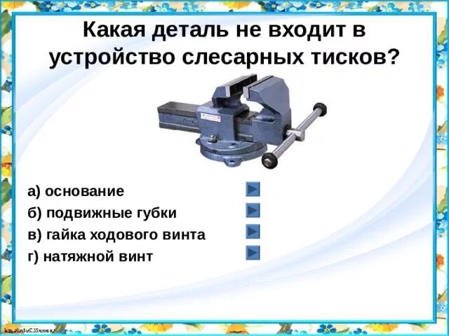 Итоговый тест по технологии 7 класс. Тиски слесарные устройство подвижной части. Устройство тисков слесарных принцип работы. Конструкция тисков слесарных. Какая деталь не входит в устройство слесарных тисков.