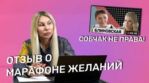 Марафон блиновской отзывы