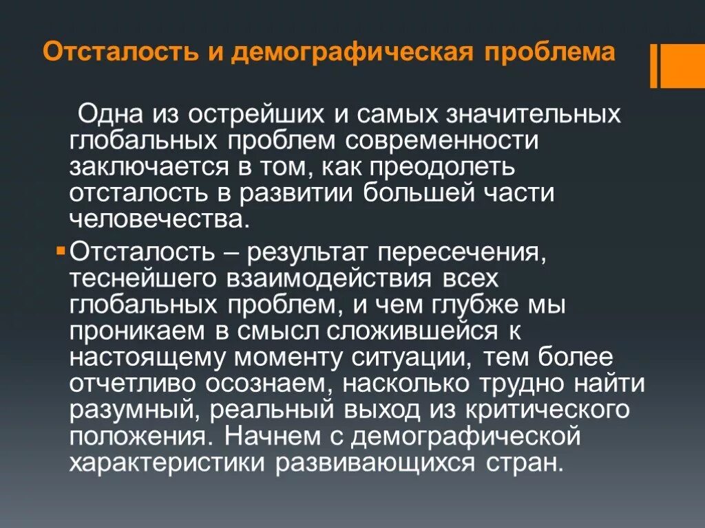 Глобальные проблемы развивающихся стран. Глобальные проблемы человечества отсталость развивающихся стран. Глобальная проблема отсталости стран. Проблема преодоления отсталости развивающихся стран. Наиболее острая глобальная проблема