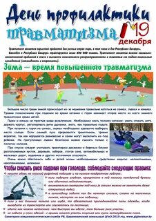 День травматизма