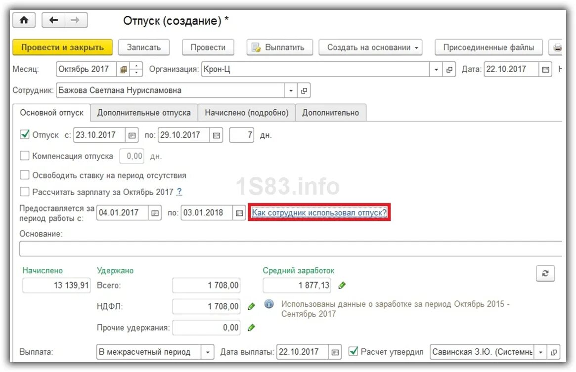 Как в зуп провести отпуск. Отпуск в 1с. отпускные в 1с. как сотрудник использовал отпуск в 1с 8.3. отпуск 3 дня 1 с где.