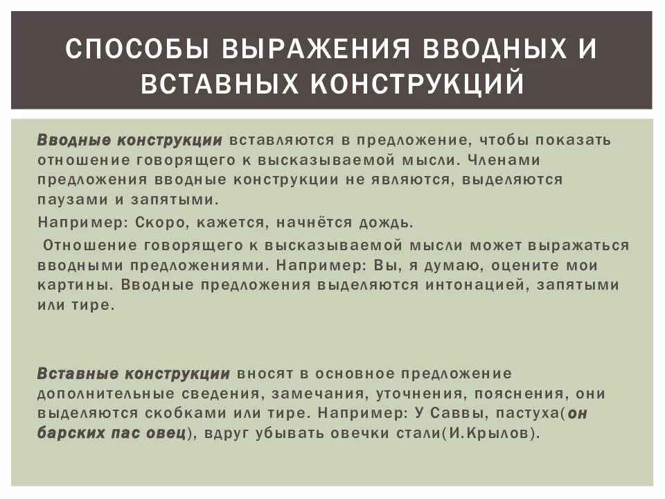 Повторение вводные и вставные конструкции. Способы выражения вводных конструкций. вводные конструкции и вставные конструкции. способы вводных и вставных конструкций. способы выражения вводных и вставочных конструкций.
