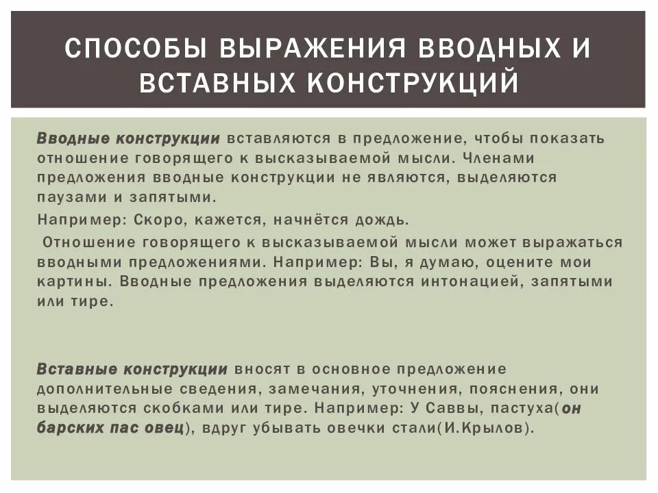 Вводные и вставные конструкции. Способы выражения вводных конструкций. Вводные конструкции и вставные конструкции. Способы вводных и вставных конструкций.