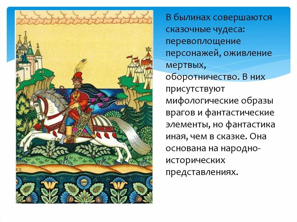 Как называются слова которые напоминают былины. Былины. Былина это. Русские народные былины. Сказочные и Мифологические элементы в литературных произведениях.