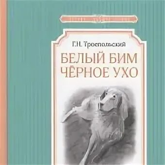 Белый бим черное ухо читать по главам. Троепольский белый Бим черное ухо книга. Троепольский белый Бим книга.