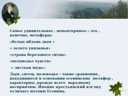 Есенин эпитеты метафоры в стихотворении