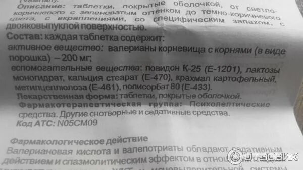 Валерианы 200 инструкция по применению. Валерианы 200 инструкция по применению