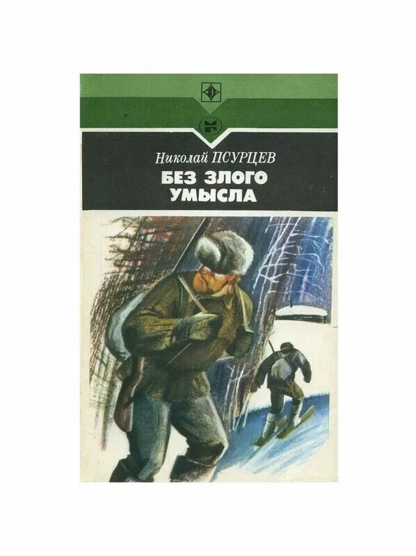 злой умысел книга. казнь без злого умысла александра маринина. робин кук грань риска. маринина казнь. злой умысел книга.