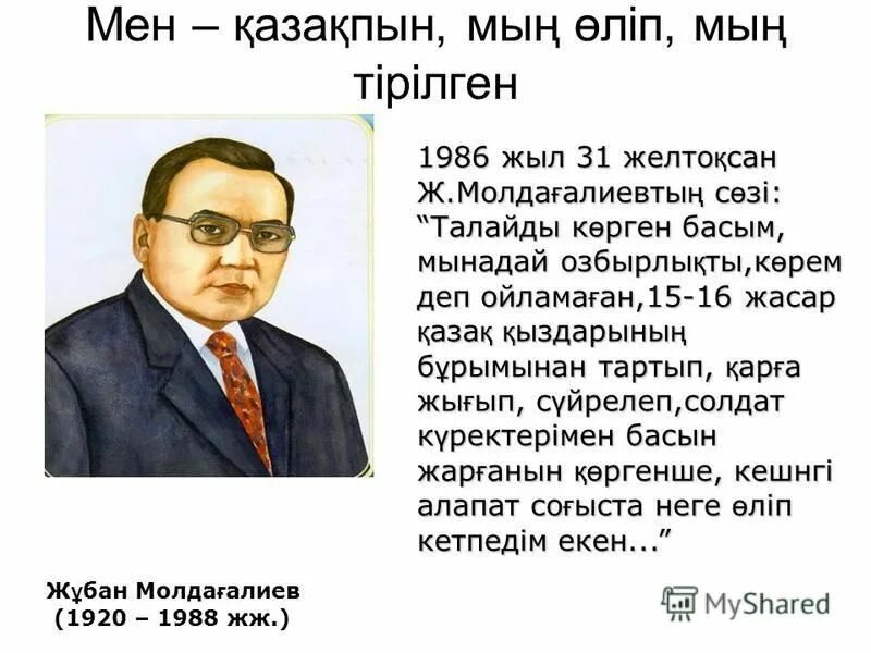 Мен мың. Ж Молдағалиев. Портрет ж.Молдагалиева. Мен қазақпын текст. Ж Молдағалиев сценарий.