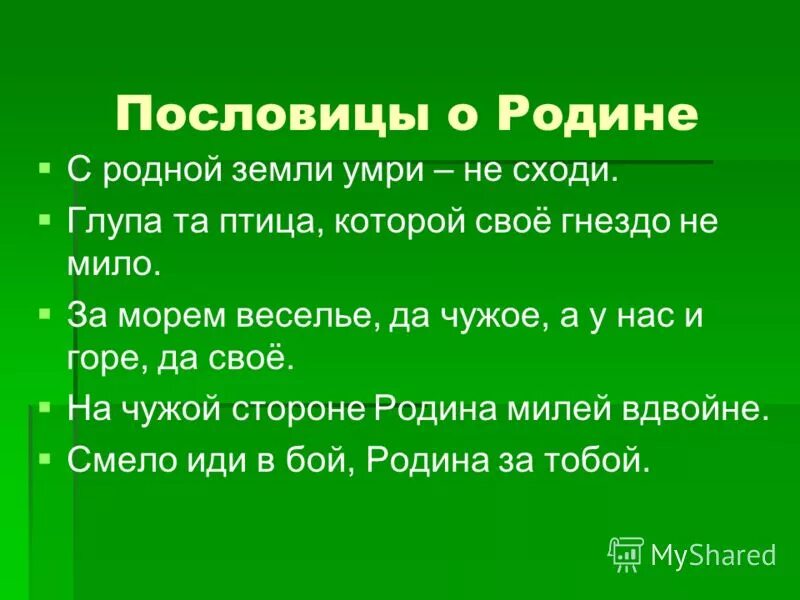 Слова на 6 родина. Пословицы о родине. Поговорки о родине. Пословицы со словом отчизна. Редкие пословицы о родине.