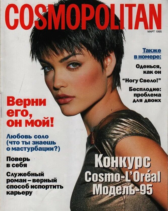 1994 год журналы. Cosmopolitan журнал 1995 год. Обложка для журнала. Женщины на обложках журналов. Обложки журналов русские.