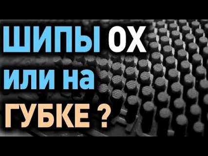 Длинные шипы без губки