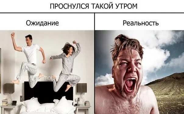 Речь и реальность. Ожидание реальность. утром ожидание и реальность. бухают ожидание и реальность. фотосессия ожидание и реальность.